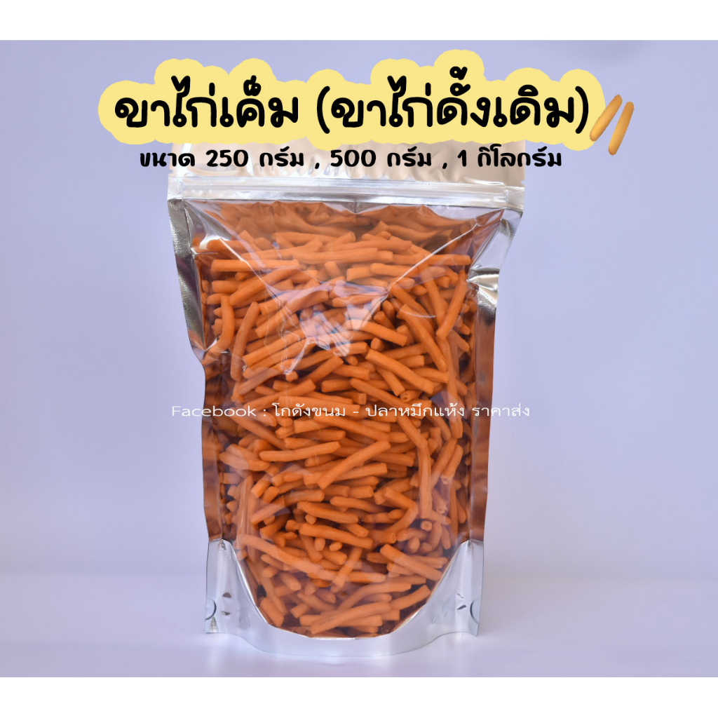 ขาไก่ดั้งเดิม ขาไก่เค็ม ขนมปังขาไก่ ขาไก่ ขนมปังวีฟู้ดส์ ขนมปังปี๊บ ขนาด 250 กรัม - 1 กิโลกรัม