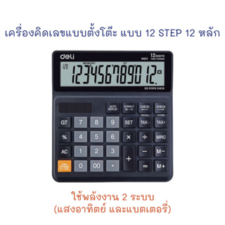 เครื่องคิดเลข แบบตั้งโต๊ะ 120 STEPS 12 หลัก M01120 Deli