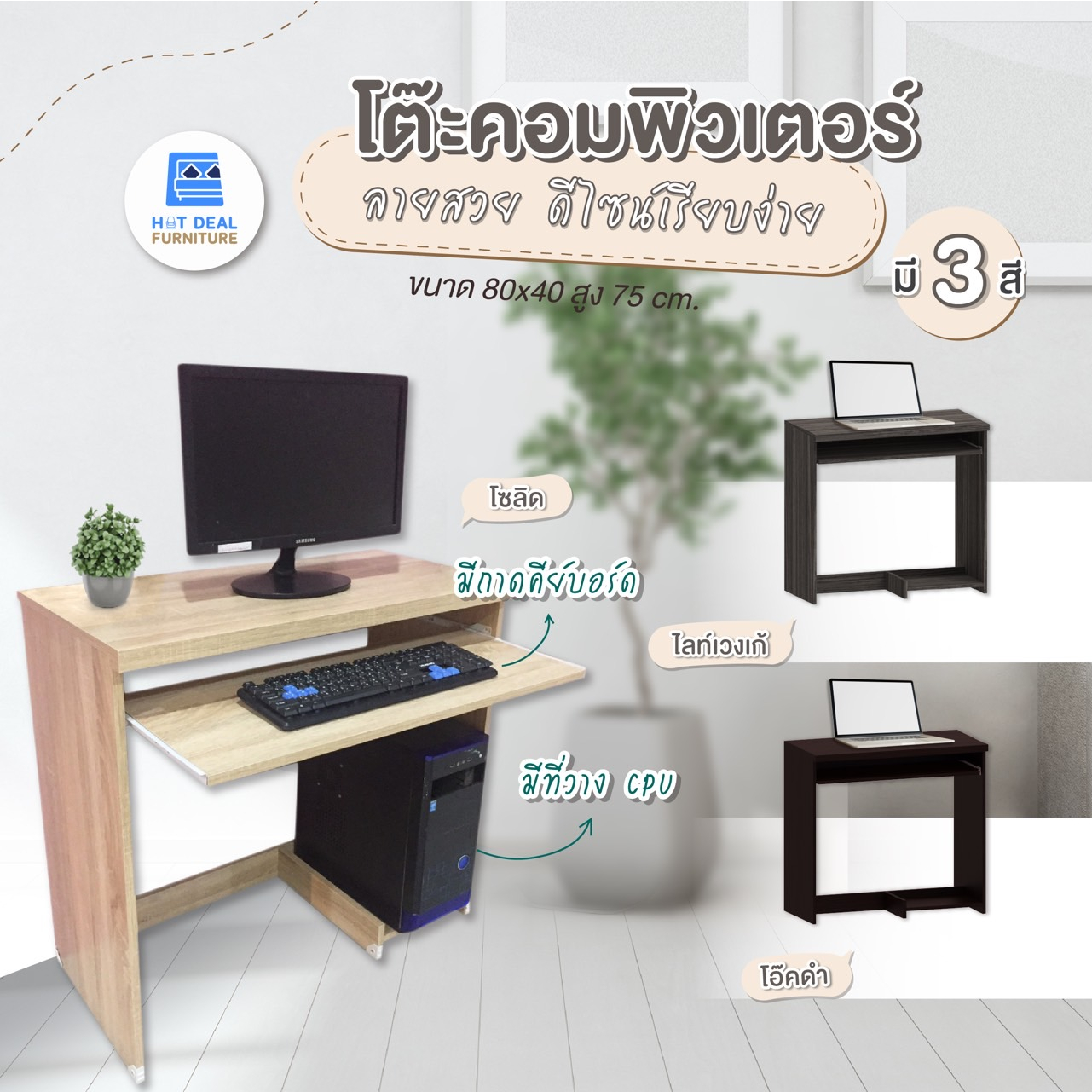 [HOT DEAL] โต๊ะคอม โต๊ะทำงาน ขนาด 80x40 cm. มีถาดคีย์บอร์ด+ที่วางCPU (มี3สี) จัดส่งเป็นPack