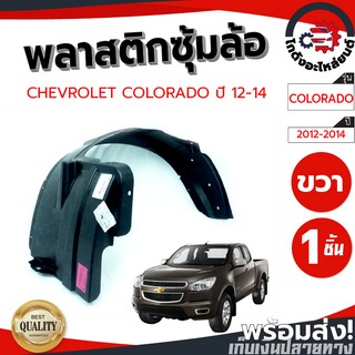 ซุ้มล้อ พลาสติก เชฟโรเลต โคโลราโด ปี 12-19 ตัวสูง [แท้] CHEVROLET COLORADO 2012-2019 4WD โกดังอะไหล่ยนต์ อะไหล่ยนต์