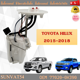 โมดูลปั๊มเชื้อเพลิงไฟฟ้า TOYOTA HILUX 2015-2018   #77020-0K390 รหัส 77020-0