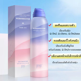 สเปรย์กันแดด สเปรย์กันแดดปรับผิวขาว ครีมกันแดด SPF50 PA+++ กันน้ำกันเหงื่อ อ่อนโยนและไม่ระคายเคือง สดชื่นไม่เยิ้ม 150มล