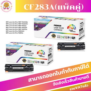 HP CF283A แพ็คคู่(ราคาพิเศษ)ตลับเทียบเท่า ใช้กับ HP LaserJet MFP M125/M127fn/M127fw 4.7 แพ็คคู่