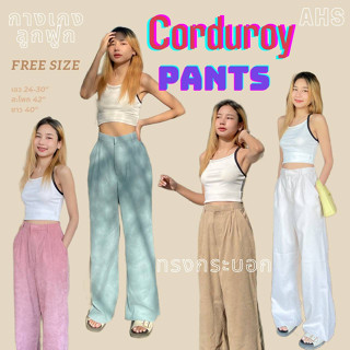 Corduroy Pants กางเกงขายาว ผ้าลูกฟูกร่องเล็ก เอวสูง ซิปหน้า เอวด้านหลังสม็อก