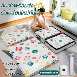 Vacuum Bag Set ถุงสูญญากาศ ลายดอกไม้  ถุงสูญญากาศ ถุงกระชับพื้นที่ ถุงสูบ ถุงจัดเก็บของ ทนทาน ประหยัดพื้นที่กระเป๋า