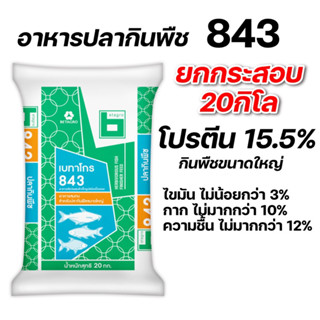 อาหารปลากินพืชใหญ่ 843 เบทาโกร ยกกระสอบ20กิโล