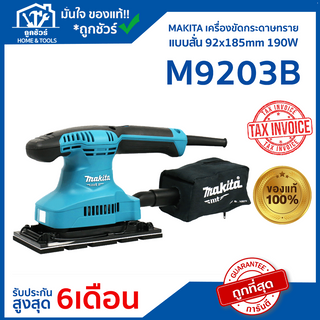 Clearlance Sale 2023 [ลดล้างสต๊อก] MAKITA  เครื่องขัดกระดาษทรายไฟฟ้าแบบสั่น 190 วัตต์ รุ่น M9203B ขัดกระดาษทราย