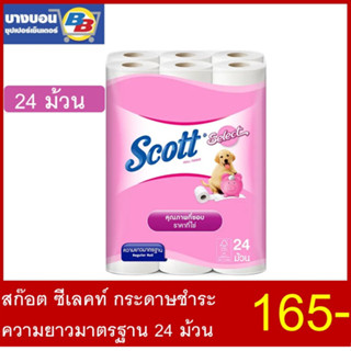 สก๊อต ซีเลคท์ กระดาษชำระ ความยาวมาตรฐาน 24 ม้วน Scott Select