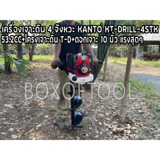 เครื่องเจาะดิน 4 จังหวะ KANTO KT-DRILL-4STK 53.2CC+โครงเจาะดิน T-D+ดอกเจาะ 10 นิ้ว แรงสุดๆ