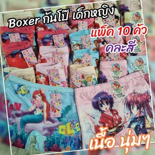 📢Boxer กางเกงในขาสั้น กันโป๊ เด็กหญิง ผ้านิ่มมากๆ ใส่สบาย ( แพ็ค 10 ตัว ) S /  M / L / XL / XXL