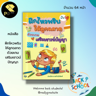 หนังสือ ฝึกไหวพริบ ให้ลูกฉลาด ด้วยเกม เสริมเชาวน์ปัญญา : เตรียมความพร้อมสำหรับเด็ก เกมหรรษา เกมหาทางออก โยงเส้นจับคู่