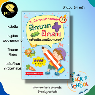 หนังสือ หนูน้อยอนุบาลคนเก่ง ฝึกบวก ฝึกลบ เสริมทักษะคณิตศาสตร์ : เตรียมความพร้อมสำหรับเด็ก เรียนรู้จำนวน ระบายสี บวกเลข