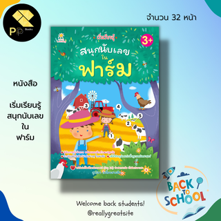 หนังสือ เริ่มเรียนรู้ สนุกนับเลข ใน ฟาร์ม : เตรียมความพร้อมสำหรับเด็ก เรียนรู้จำนวน ฝึกนับเลข นิทานภาพ ศัพท์อังกฤษ