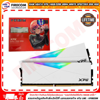 แรม RAM ADATA XPG 16Gb/3200 DDR4 White SPECTRIX D50 RGB (AX4U320008G16A-DW50)8Gbx2pcs สามารถออกใบกำกับภาษีได้
