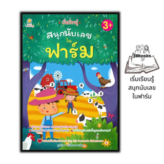 หนังสือ เริ่มเรียนรู้สนุกนับเลขในฟาร์ม : หนังสือเด็ก เสริมเชาวน์ปัญญา การนับเลข หนังสือสำหรับเด็กปฐมวัย