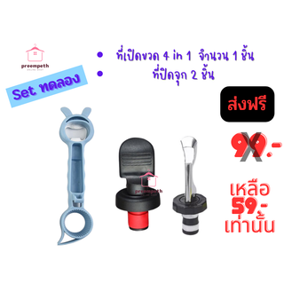 ✨🧨Set ทดลอง  3 ชิ้น ที่เปิดขวด4in1+ที่ปิดจุกโซดา ไวน์ พร้อมส่ง