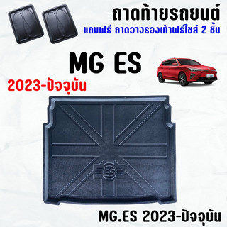 ถาดท้ายรถ MG-ES ถาดท้าย MG ES (21-23) ถาดพลาสติกเข้ารูป ถาดท้ายรถยนต์ ตรงรุ่น