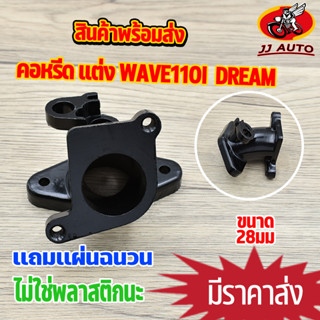 คอหรีด เวฟ110i  เวฟ125 dream super cub คอหรีด เรือนลิ้นเร่ง wave110i 28mm คอหรีด110i  เเถมไฟเบอร์ พร้อมลูกยาง ใส่เรือนลิ