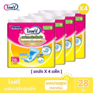 Lifree ไลฟ์รี่ แผ่นเสริมซึมซับ แบบมาตรฐาน(กลางวัน) ขนาด 28 ชิ้น / ขายยกลัง 4 แพ็ค