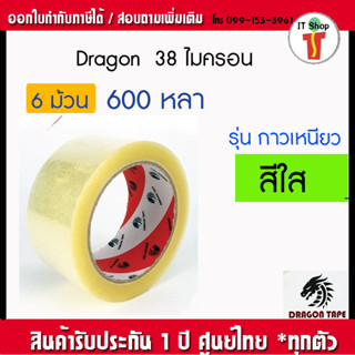 เทปopp ยี่ห้อ DRAGON 100 หลา  (6 ม้วน)  สีใส