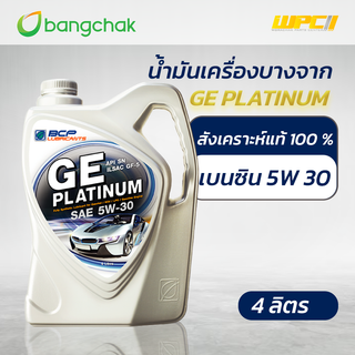 บางจาก น้ำมันเครื่องเบนซิน สังเคราะห์100% 5W30 GE PLATINUM *4LX4