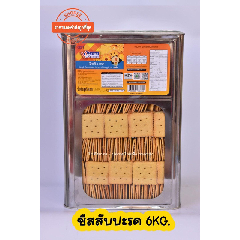 ชีสสับปะรด ปี๊บใหญ่ 6 กิโล ชีสสัปรด ขนมปังปี๊บ ตราวีฟู้ดส์ สดใหม่ ไม่ค้างสต็อก ค่าส่งถูกๆๆ