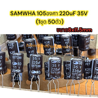 SAMWHA 105องศา 220uF 35V  (1ชุด50ตัว)