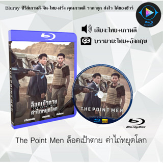 Bluray เรื่อง The Point Men ล็อคเป้าตาย ค่าไถ่หยุดโลก (เสียงไทยมาสเตอร์+ซับไทย) 1080p