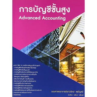 [ศูนย์หนังสือจุฬาฯ]9786165861014 การบัญชีชั้นสูง c111