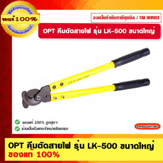 OPT คีมตัดสายไฟ รุ่น LK-500 ขนาดใหญ่ ของแท้ 100%