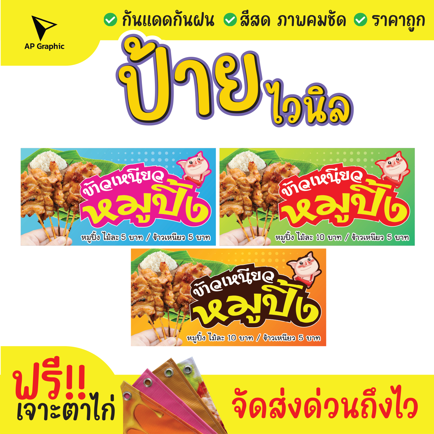 ป้ายไวนิล ข้าวเหนียวหมูปิ้งป้ายอิงค์เจ็ท ป้ายด่วน ป้ายพร้อมส่ง ป้ายราคาถูก