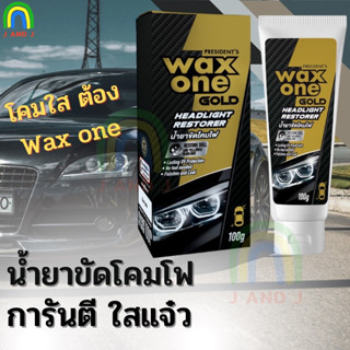 พร้อมส่ง ส่งจากตรงจาก กทม น้ำยาขัดโคมไฟ wax one gold 100g.