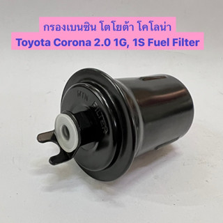 กรองเบนซิน โตโยต้า โคโลน่า 2.0 1G 1S Toyota Corona 2.0 1G, 1S Fuel Filter อย่างดี ยี่ห้อ NTN