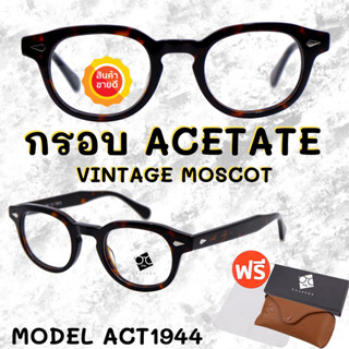 🧡โค้ด7FASH99 💥 กรอบแว่นตาอะซิเตด 💥 ACETATE กรอบแว่นตาวินเทจ กรอบแว่นผู้ชาย กรอบแว่นผู้หญิง กรอบตัดเลนส์ ACT1944