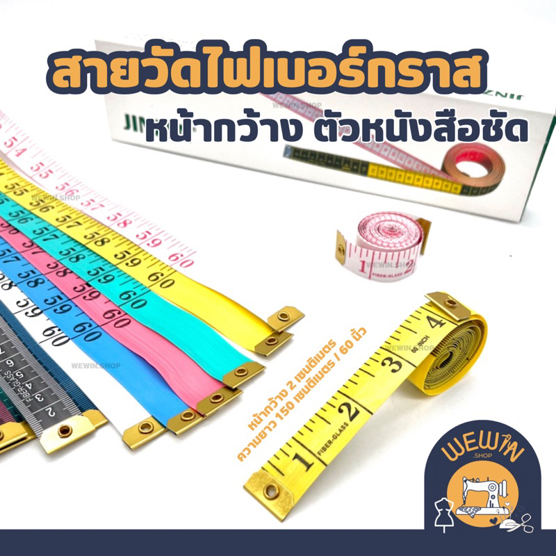 สายวัดสัดส่วน อย่างดี หน้ากว้าง 2 เซน แบบไฟเบอร์กราส ตัวหนังสือชัดมาก