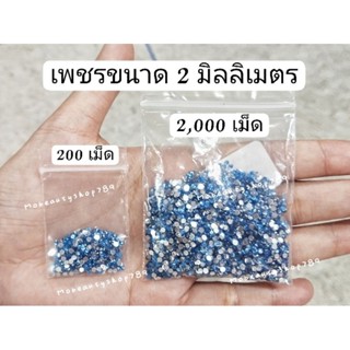 เพชร 2mm. 200/2,000เม็ด เพชรติดเล็บ เพชรสีๆ เพชรชมพู