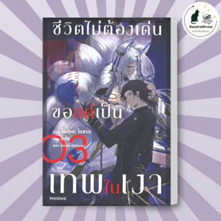 หนังสือ ชีวิตไม่ต้องเด่นขอแค่เป็นเทพในเงา เล่ม 3 (LN) ผู้เขียน: ไดสุเกะ ไอซาวะ  สำนักพิมพ์: PHOENIX-ฟีนิกซ์  ไลท์โนเวล