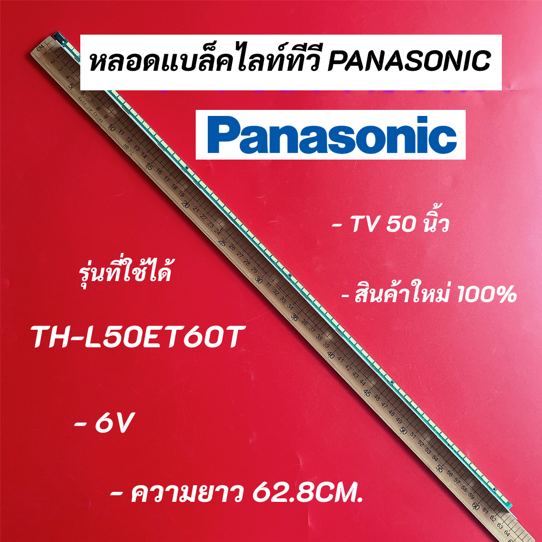 หลอดแบล็คไลท์ทีวี PANASONIC 50 นิ้ว รุ่น TH-L50ET60T อะไหล่ทีวี LED BACKLIGHT Panasonic พานาโซนิค