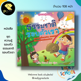 หนังสือ ชุด ความรู้รอบตัว ธรรมชาติ รอบตัวเรา : เตรียมความพร้อมสำหรับเด็ก สมุดภาพสำหรับเด็ก เสริมจิตนาการเด็ก