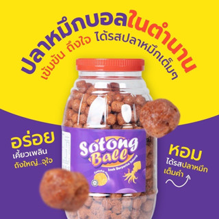 ปลาหมึกบอล ในตำนาน รสเข้ม อร่อย หยุดไม่ได้ ถังจุใจ 300 กรัม **ปลาหมึกบอล**