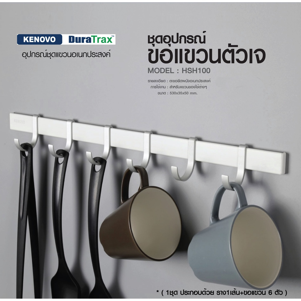 ชุดตะขอแขวนของอเนกประสงค์ 6 ตัว พร้อมรางแขวน อุปกรณ์ติดตั้งครบ มีให้เลือกหลายแบบ
