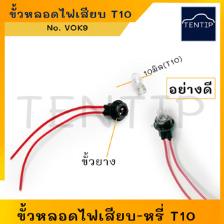 ขั้วหลอดไฟเสียบ พร้อมสายไฟ (ขั้วยาง ใส่แทนขั้วเดิมได้ง่าย) T10  ขั้วไฟ ปลั๊ก หลอดไฟหรี่ ทั่วไป สำหรับ รถยนต์ มอเตอร์ไซค์