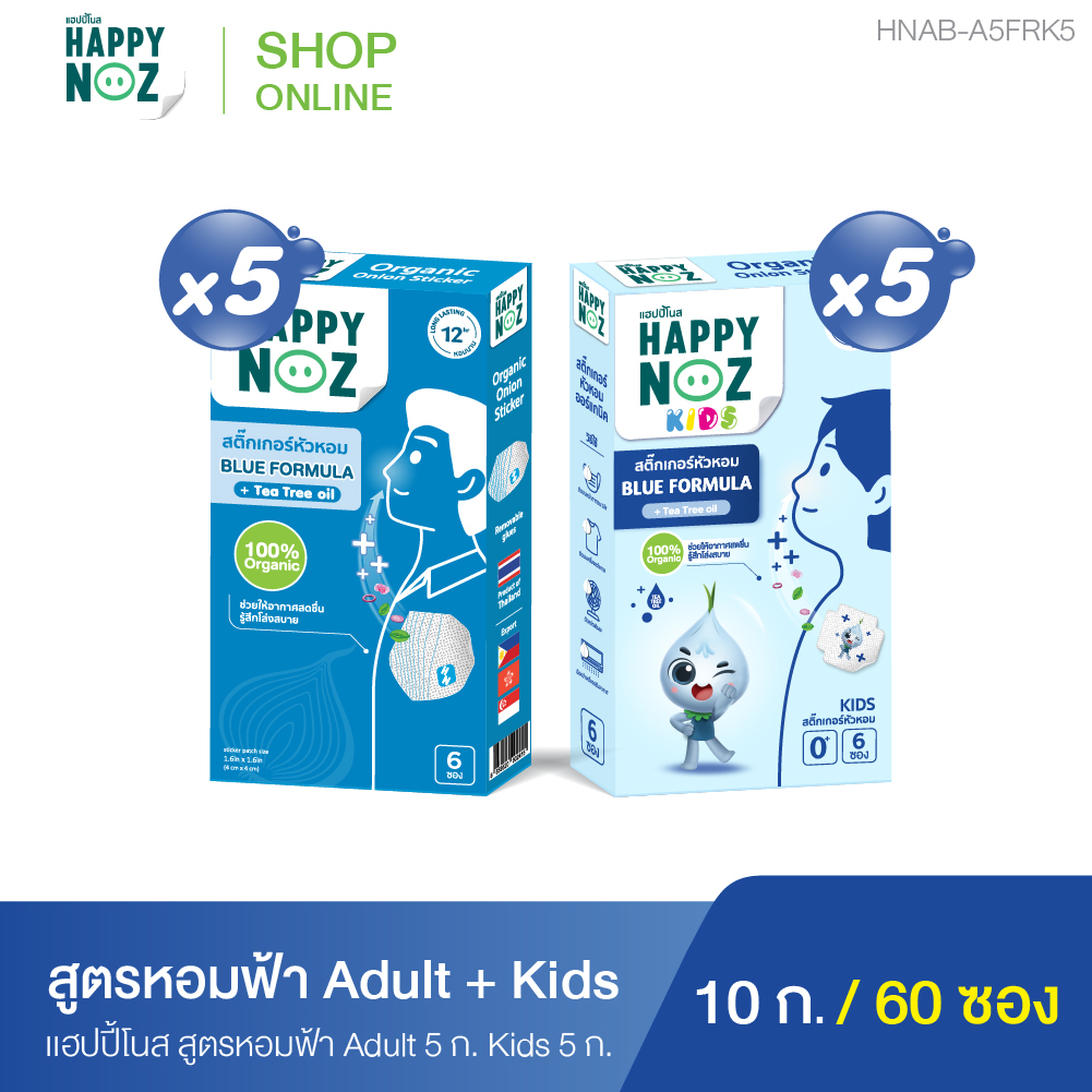 แฮปปี้โนส HAPPY NOZ ซื้อ หอมฟ้า Adult 5 แถม หอมฟ้า Kids 5