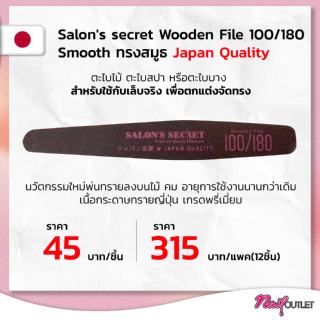 ตะไบไม้ Salons Secret ทรงสมูธ แบบแพค12 ชิ้น