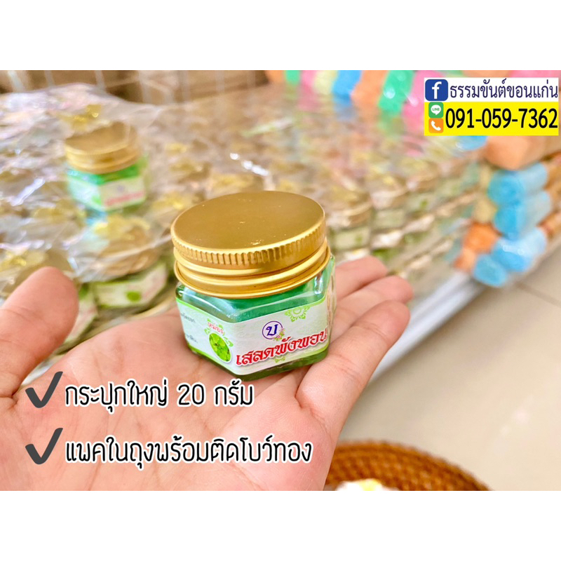 ของชำร่วย เสลดพังพอน 13.8 บาท