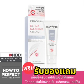 Provamed โปรวาเมด Derma Soothing CREAM