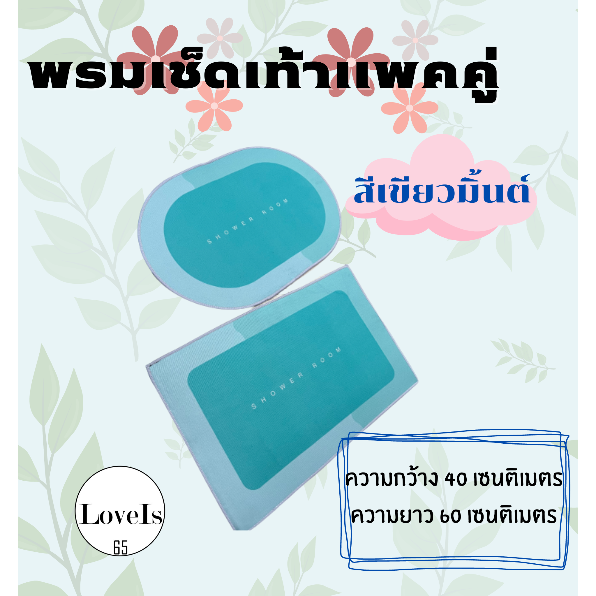 พรมปูพื้นห้อง พรมเช็ดเท้าน่ารักๆ เหมาะสำหรับปูพื้นในห้องครัว ตกแต่งบ้าน ขนาด 40*60cm แพคคู่และเดี่ยว