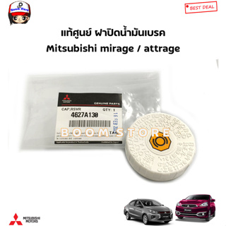 MITSUBISHI แท้ศูนย์ ฝาปิดน้ำมันเบรค Mitsubishi mirage / attrage รหัสแท้.4627A130