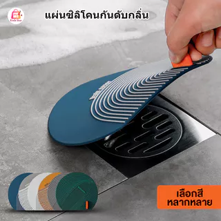 แผ่นซิลิโคนกันดับกลิ่น กันแมลง ฝาครอบปิดท่อระบายน้ำ ห้องน้ำ อ่างน้ำ