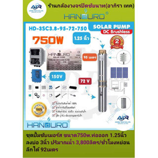 AKIRA TECH โซล่าร์ปั๊มบาดาล HANDURO 750W ท่อออก 1.25 บ่อ 3นิ้ว รุ่น HD-3SC3.8-95-72-750 DC Brushless